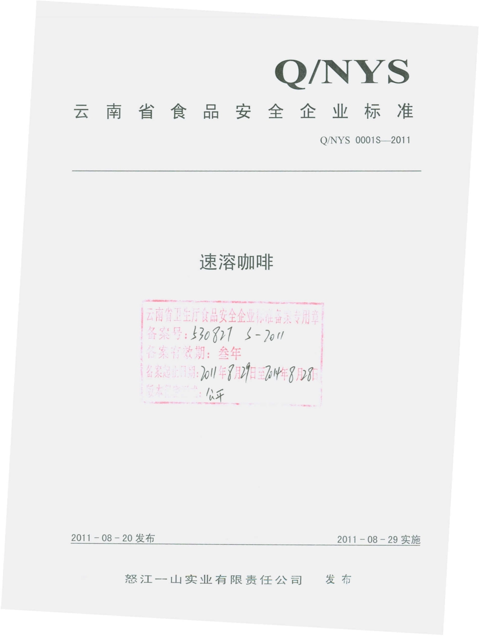 QNYS 0001 S-2011 速溶咖啡.pdf_第1页
