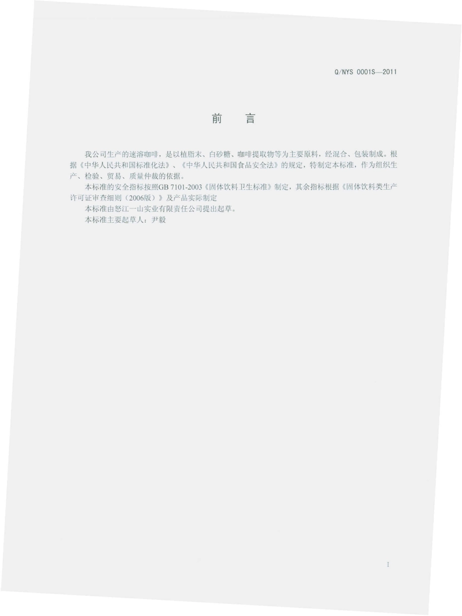 QNYS 0001 S-2011 速溶咖啡.pdf_第2页