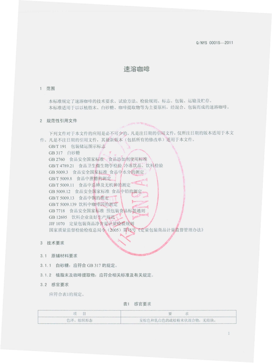 QNYS 0001 S-2011 速溶咖啡.pdf_第3页