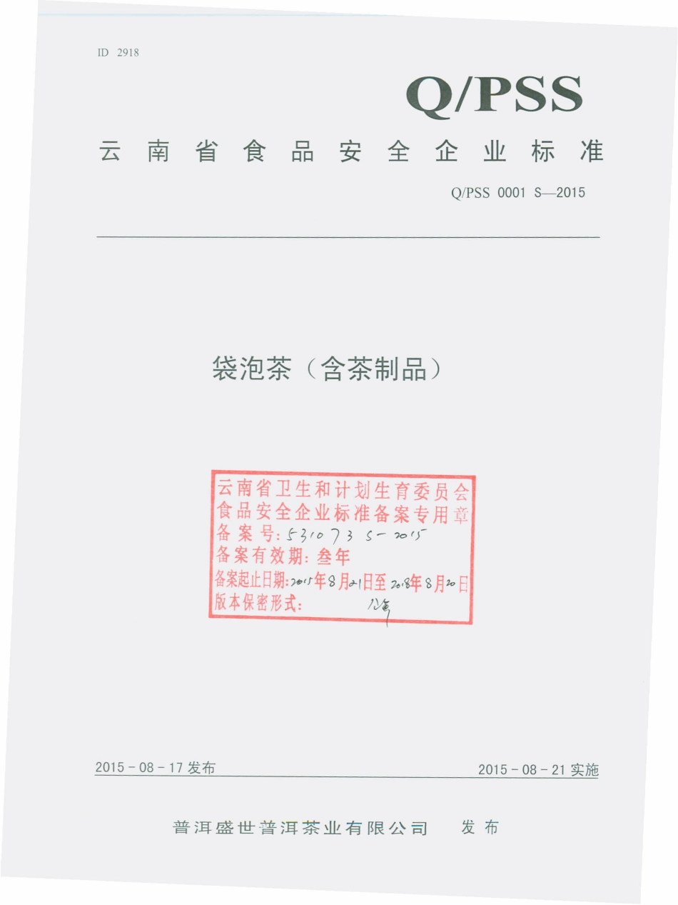 QPSS 0001 S-2015 普洱盛世普洱茶业有限公司 袋泡茶（含茶制品）.pdf_第1页