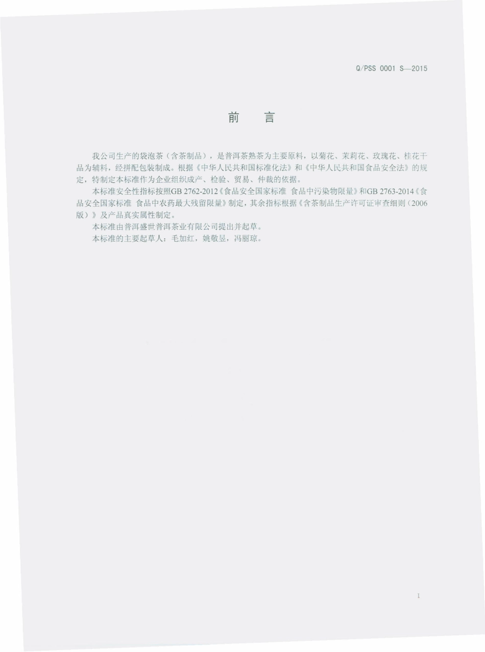QPSS 0001 S-2015 普洱盛世普洱茶业有限公司 袋泡茶（含茶制品）.pdf_第2页