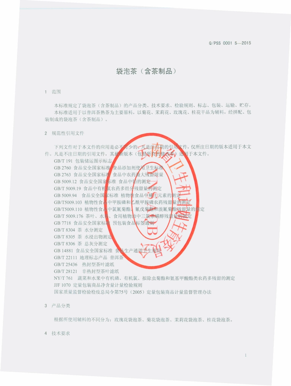 QPSS 0001 S-2015 普洱盛世普洱茶业有限公司 袋泡茶（含茶制品）.pdf_第3页