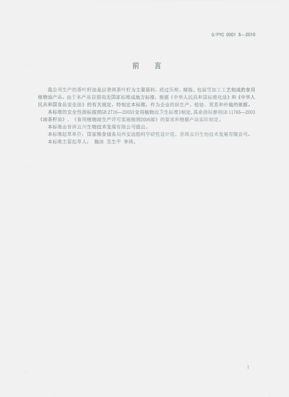 QPYC 0001 S-2010 茶叶籽油.pdf_第3页