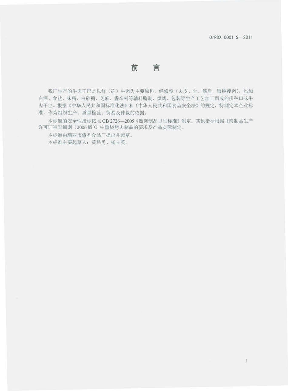QRDX 0001 S-2011 牛肉干巴.pdf_第3页