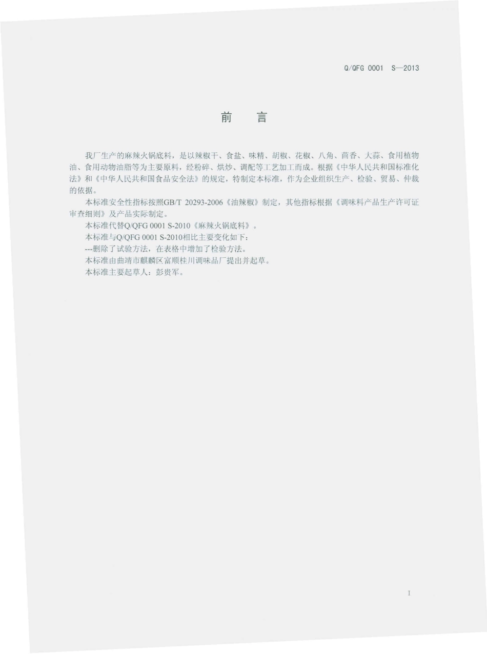 QQFG 0001 S-2013 曲靖市麒麟区富顺桂川调味品厂 麻辣火锅底料.pdf_第2页