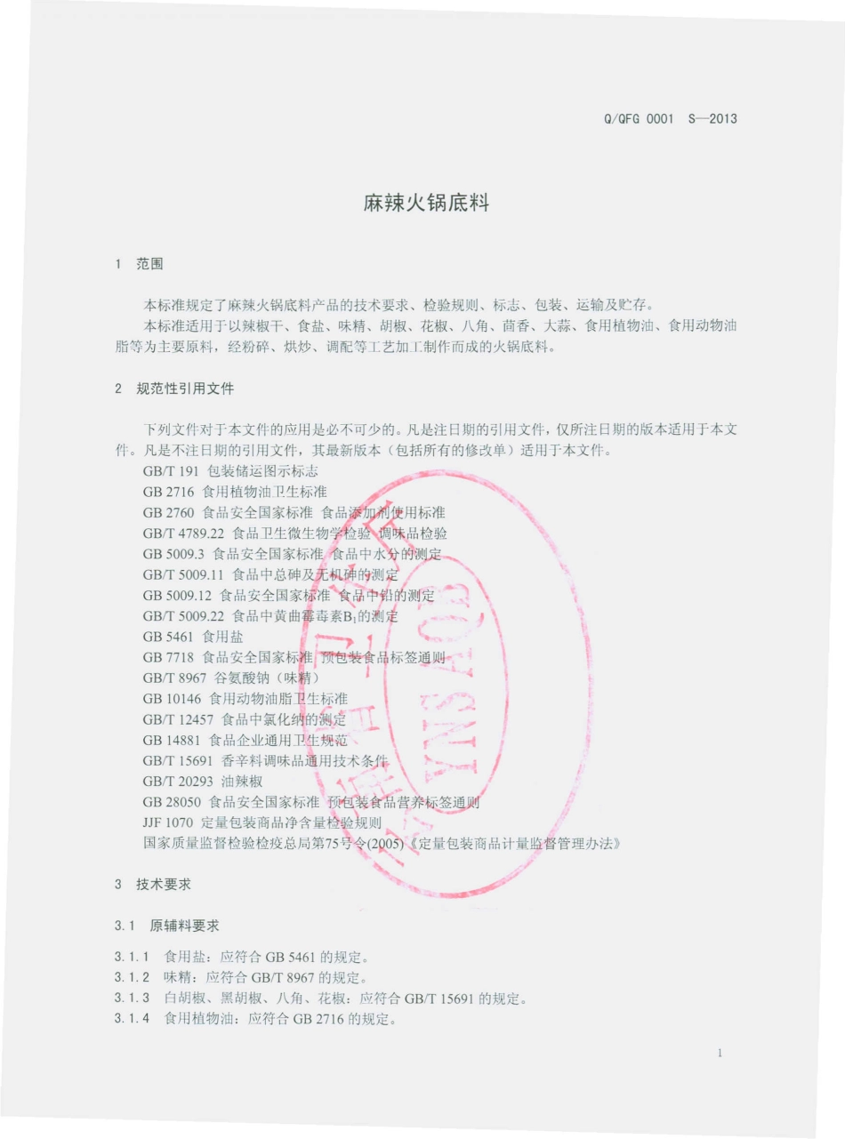 QQFG 0001 S-2013 曲靖市麒麟区富顺桂川调味品厂 麻辣火锅底料.pdf_第3页