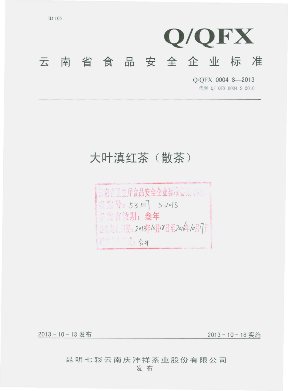 QQFX 0004 S-2013 昆明七彩云南庆丰祥茶业股份有限公司 大叶滇红茶（散茶）.pdf_第1页