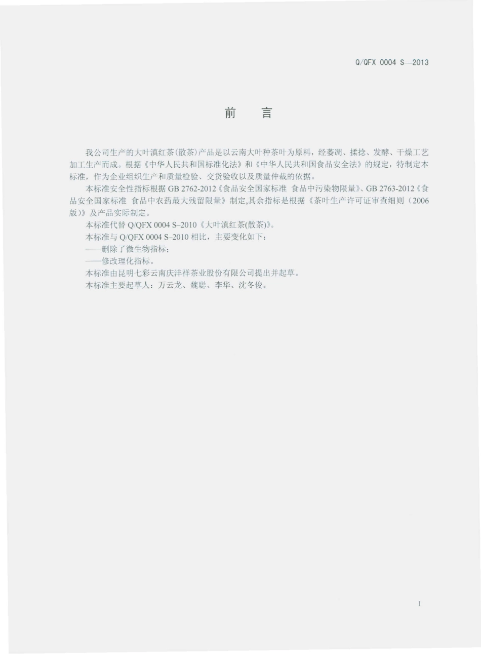 QQFX 0004 S-2013 昆明七彩云南庆丰祥茶业股份有限公司 大叶滇红茶（散茶）.pdf_第2页