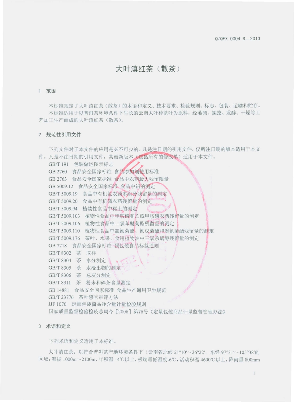 QQFX 0004 S-2013 昆明七彩云南庆丰祥茶业股份有限公司 大叶滇红茶（散茶）.pdf_第3页