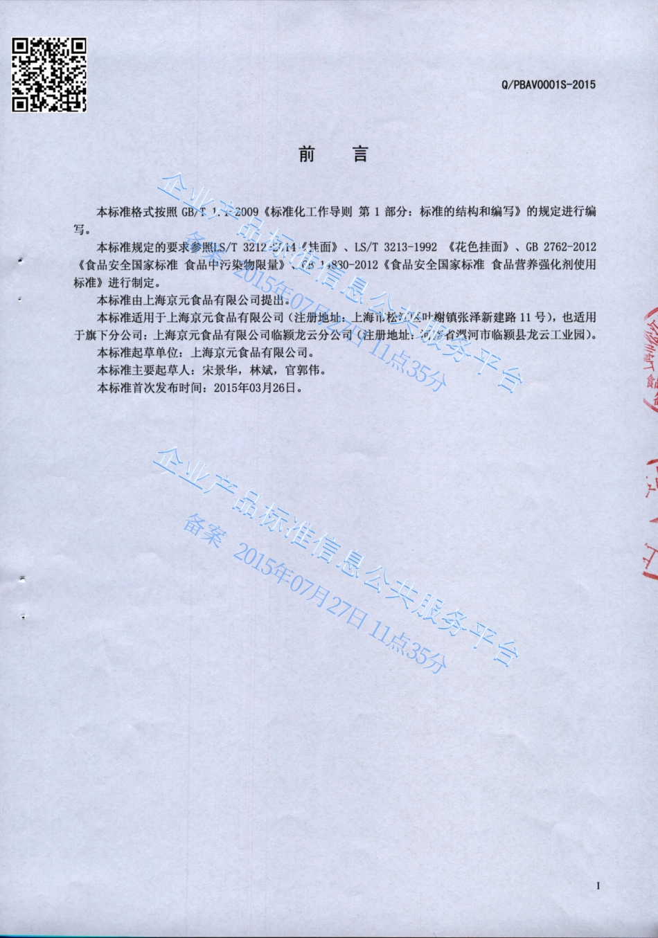 QPBAV 0001 S-2015 上海京元食品有限公司 花色挂面.pdf_第2页
