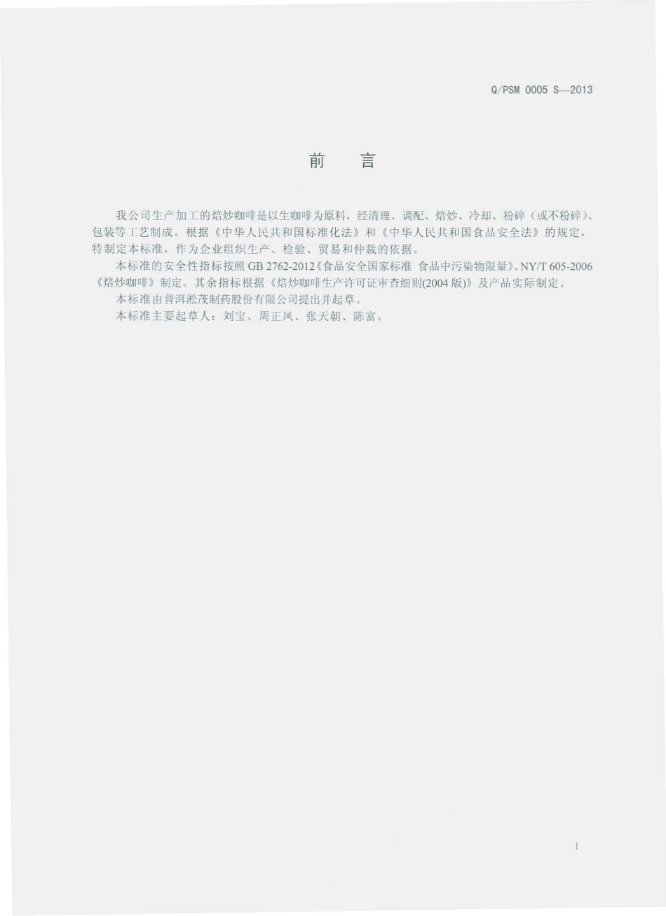 QPSM 0005 S-2013 普洱淞茂制药股份有限公司 焙炒咖啡.pdf_第2页