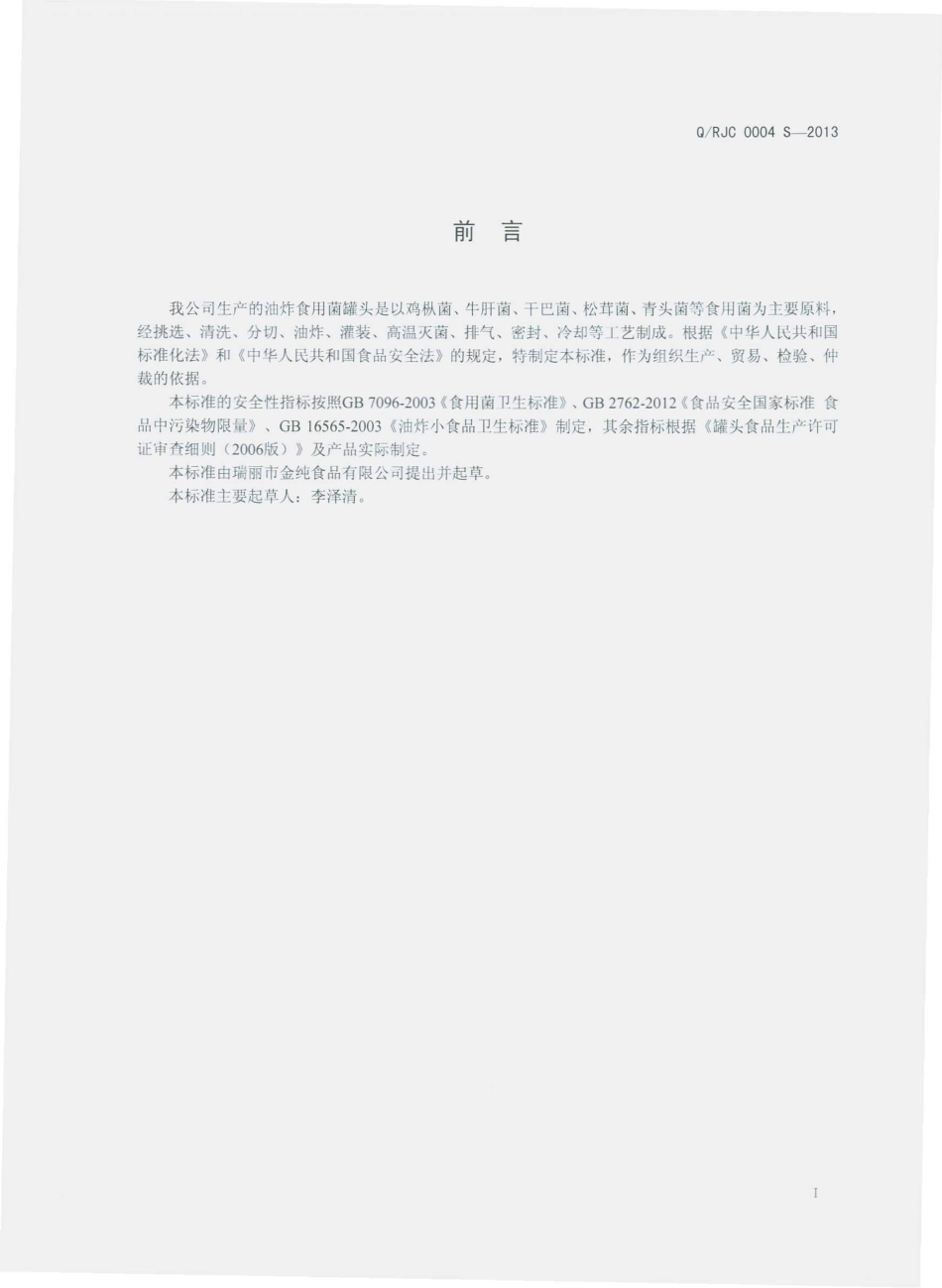 QRJC 0004 S-2013 瑞丽市金纯食品有限公司 油炸食用菌罐头.pdf_第2页