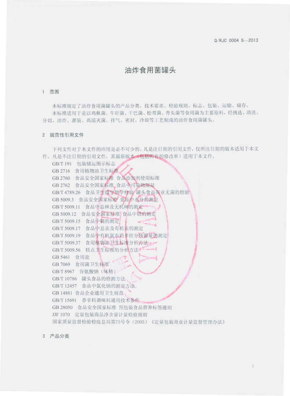 QRJC 0004 S-2013 瑞丽市金纯食品有限公司 油炸食用菌罐头.pdf_第3页