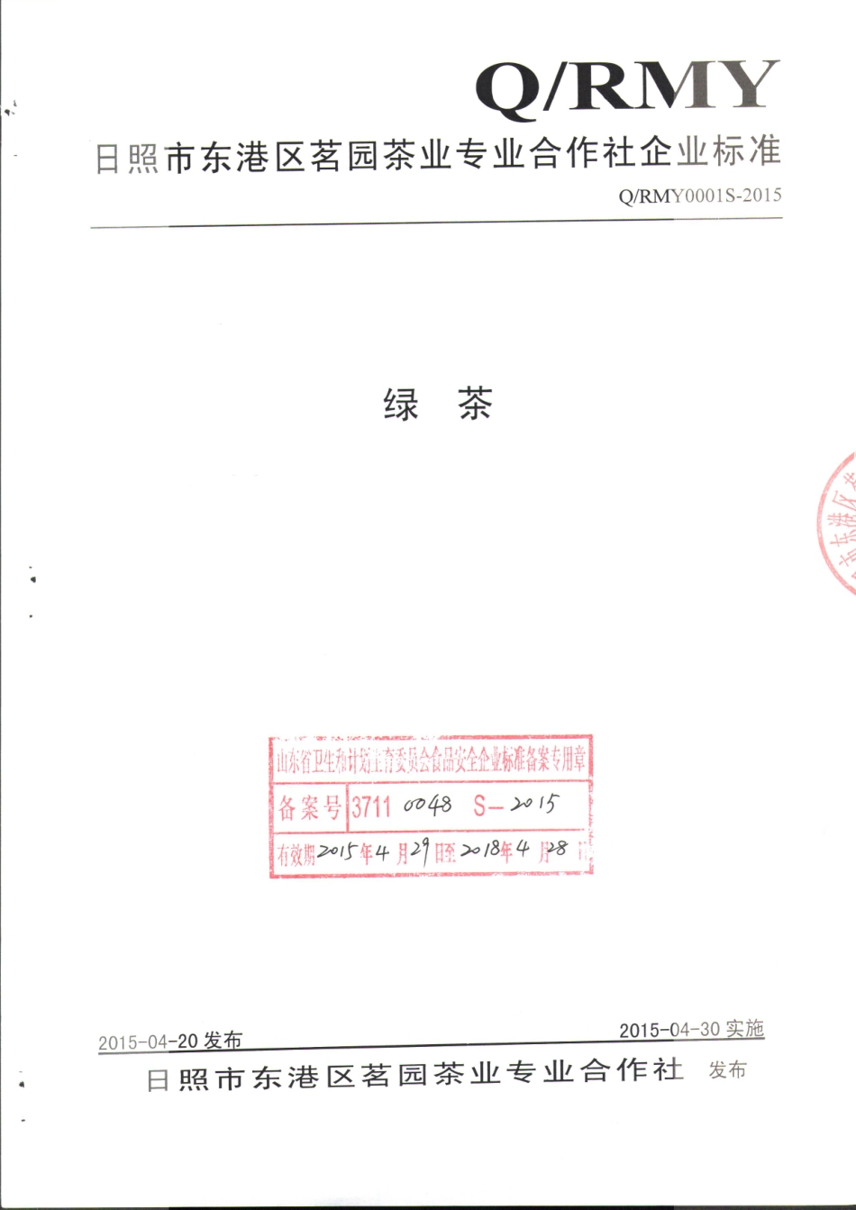 QRMY 0001 S-2015 日照市东港区茗园茶业专业合作社 绿茶.pdf_第1页