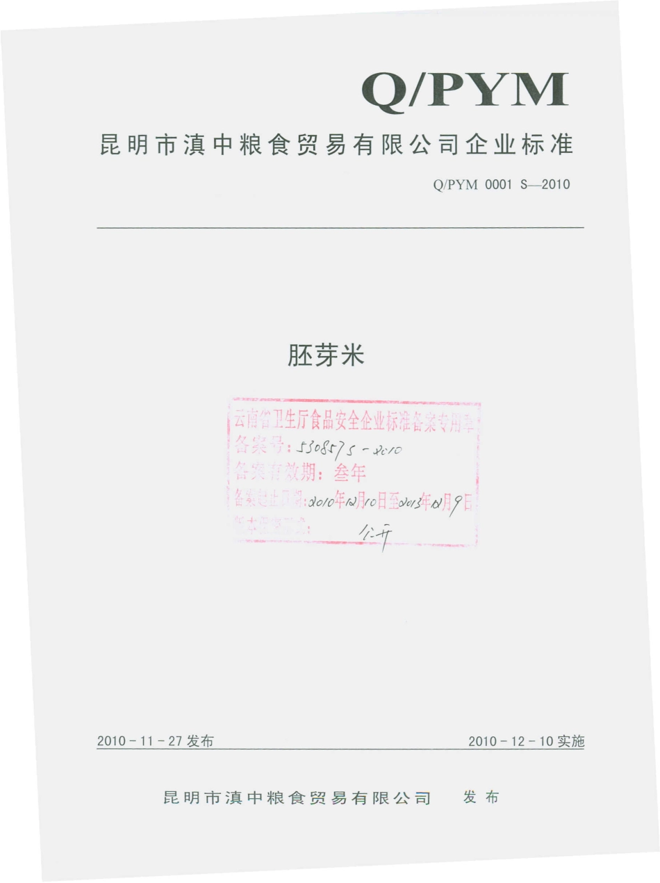 QPYM 0001 S-2010 胚芽米.pdf_第1页