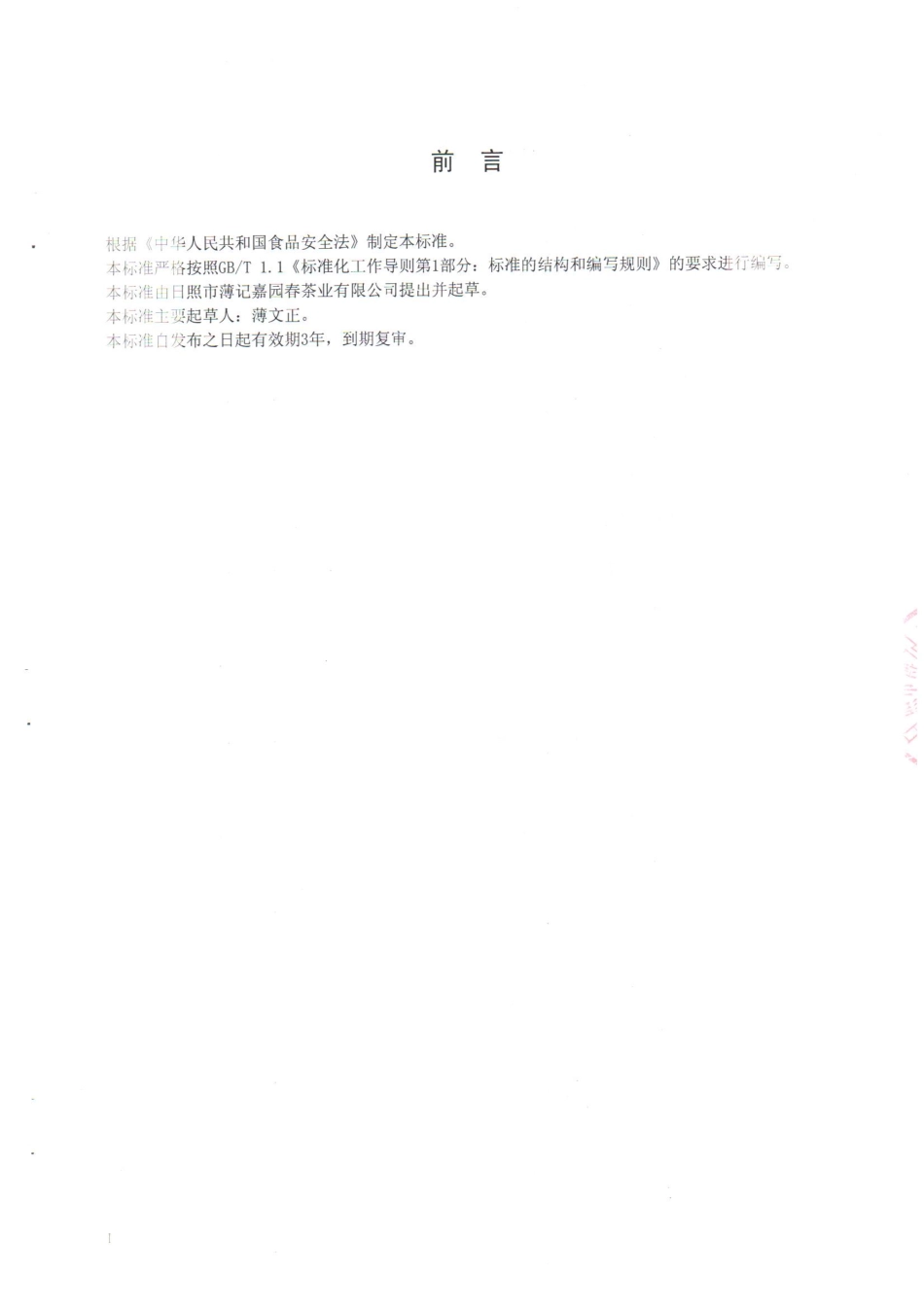 QRJYC 0001 S-2014 日照市薄记嘉园春茶业有限公司 绿茶.pdf_第2页