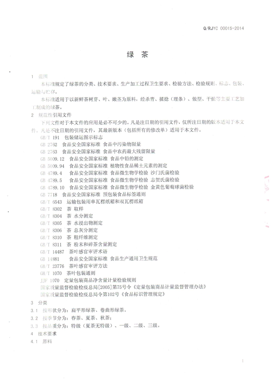 QRJYC 0001 S-2014 日照市薄记嘉园春茶业有限公司 绿茶.pdf_第3页