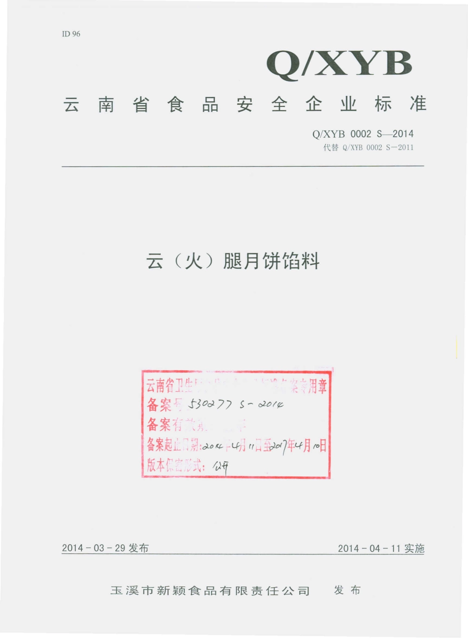 QXYB 0002 S-2014 玉溪市新颖食品有限责任公司 云（火）腿月饼馅料.pdf_第1页