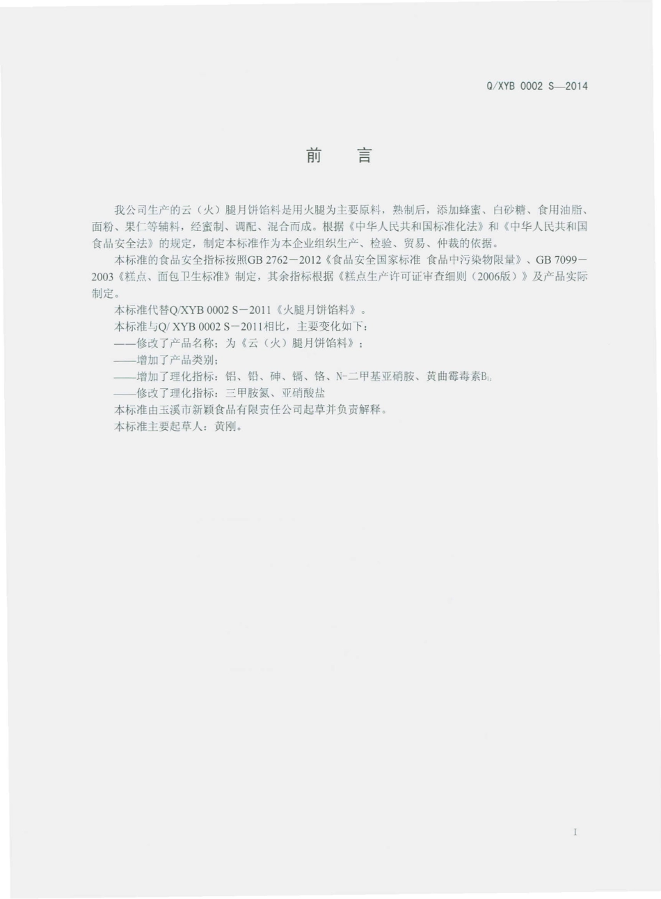 QXYB 0002 S-2014 玉溪市新颖食品有限责任公司 云（火）腿月饼馅料.pdf_第2页