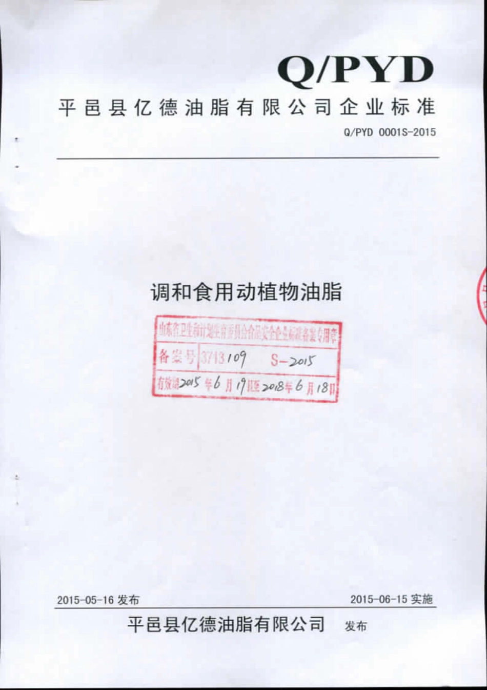 QPYD 0001 S-2015 平邑县亿德油脂有限公司 调和食用动植物油脂.pdf_第1页