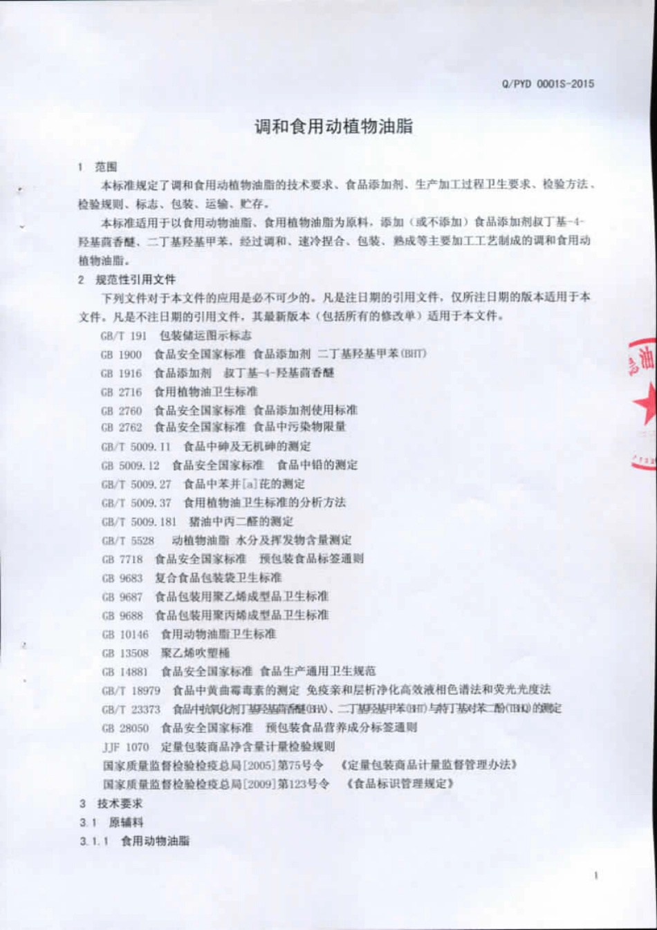QPYD 0001 S-2015 平邑县亿德油脂有限公司 调和食用动植物油脂.pdf_第3页