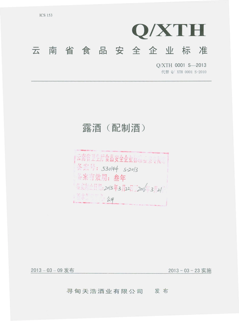 QXTH 0001 S-2013 寻甸天浩酒业有限公司 露酒（配制酒）.pdf_第1页
