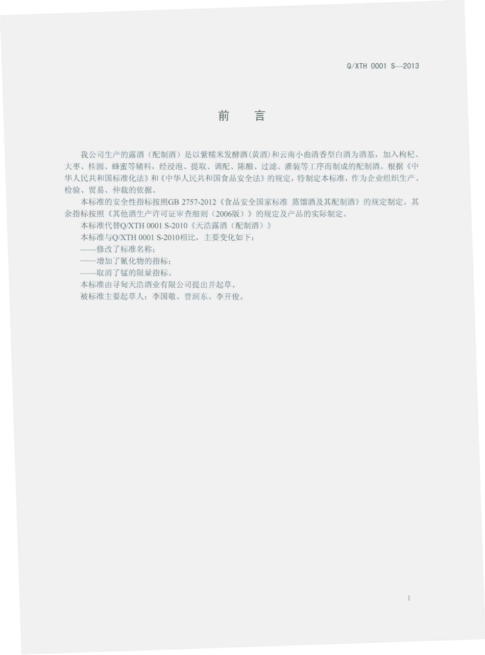 QXTH 0001 S-2013 寻甸天浩酒业有限公司 露酒（配制酒）.pdf_第2页