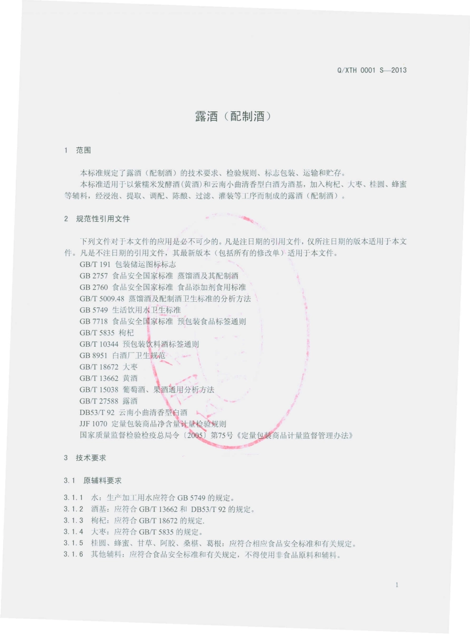 QXTH 0001 S-2013 寻甸天浩酒业有限公司 露酒（配制酒）.pdf_第3页