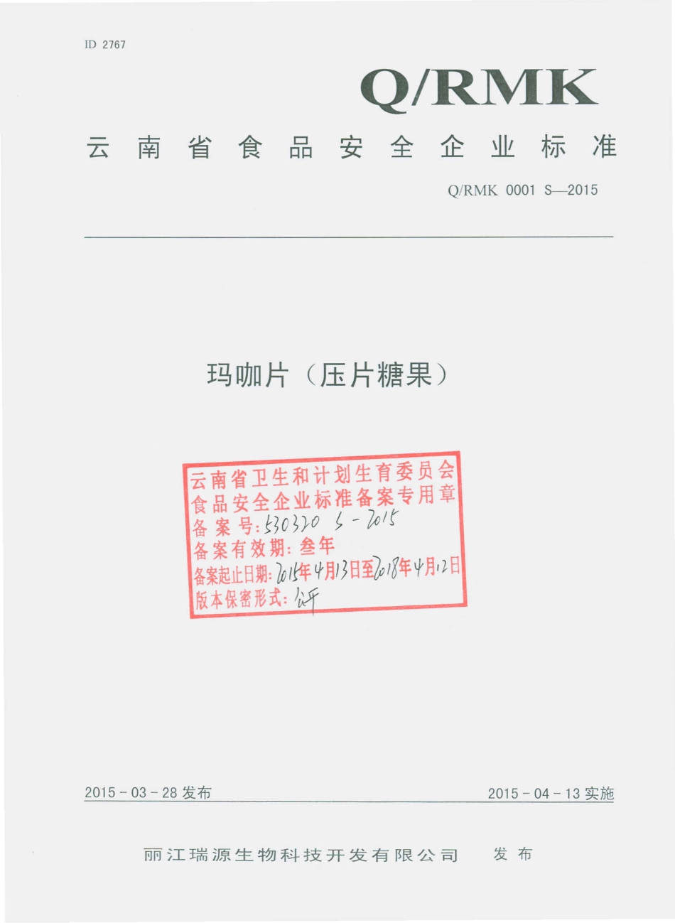 QRMK 0001 S-2015 丽江瑞源生物科技开发有限公司 玛咖片（压片糖果）.pdf_第1页