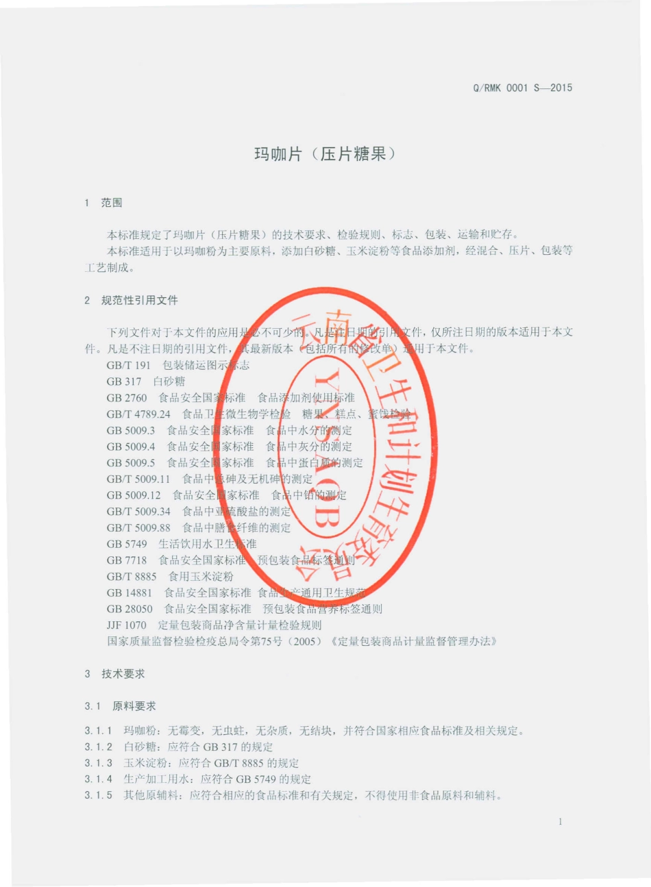 QRMK 0001 S-2015 丽江瑞源生物科技开发有限公司 玛咖片（压片糖果）.pdf_第3页
