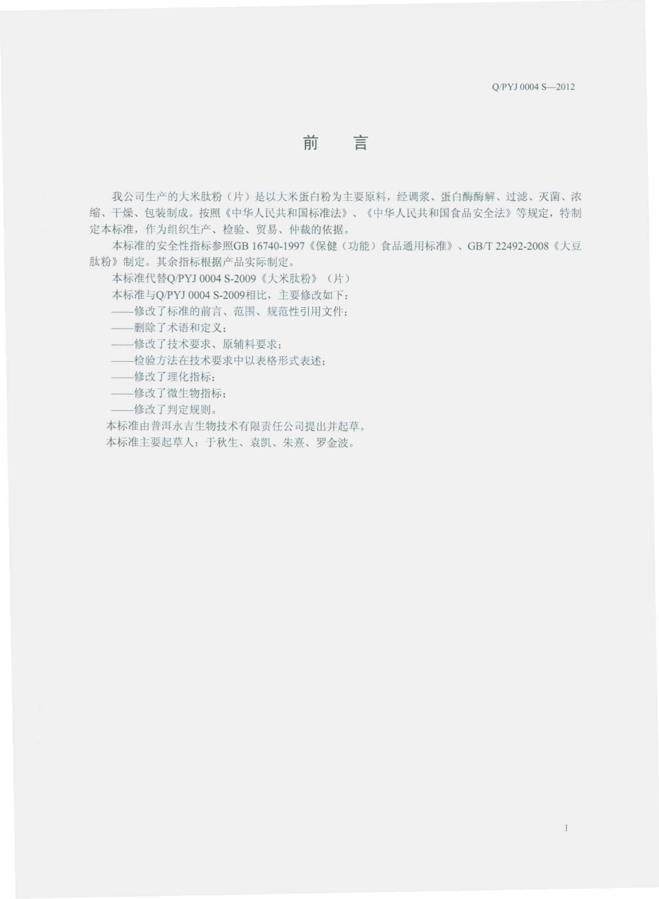 QPYJ 0004 S-2012 大米肽粉（片）.pdf_第2页