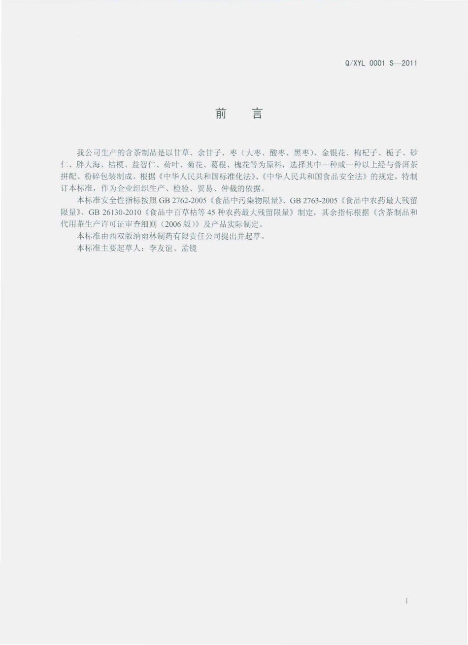 QXYL 0001 S-2011 含茶制品.pdf_第2页