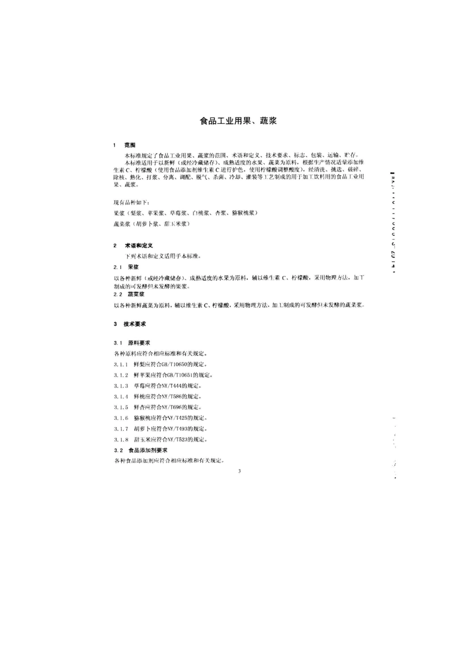 QPGTHS 0001-2014 北京泰华食品饮料有限公司 食品工业用果、蔬浆.pdf_第3页