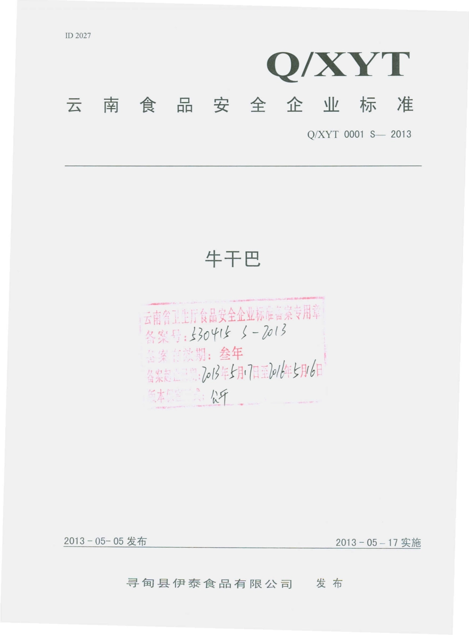 QXYT 0001 S-2013 寻甸县伊泰食品有限公司 牛干巴.pdf_第1页