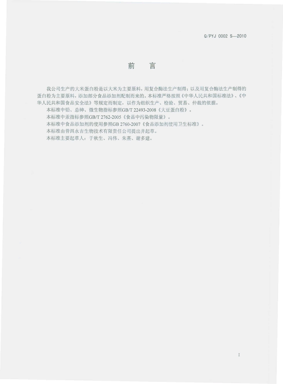 QPYJ 0002 S-2010 大米蛋白粉.pdf_第3页