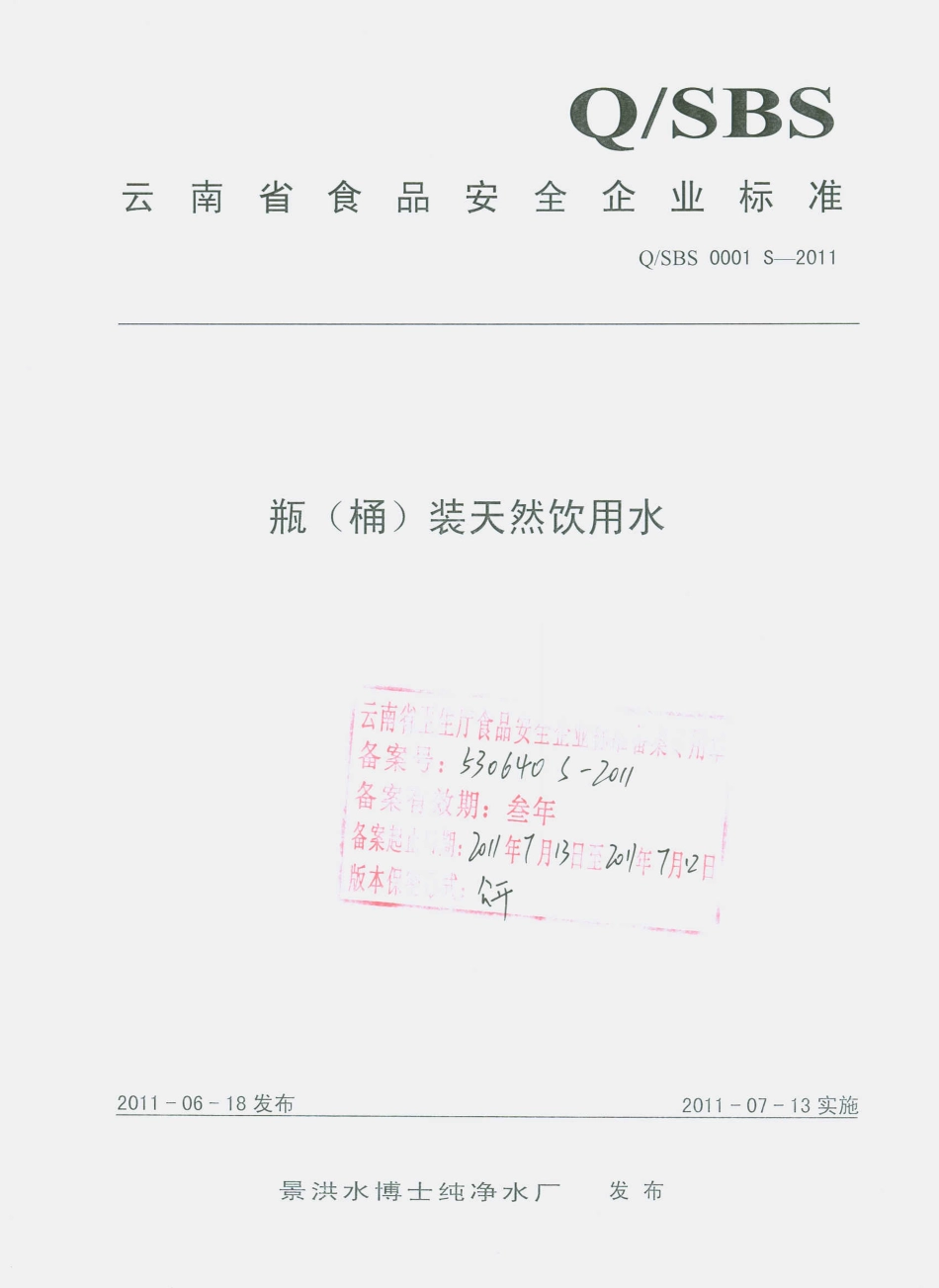 QSBS 0001 S-2011 瓶（桶）装天然饮用水.pdf_第1页