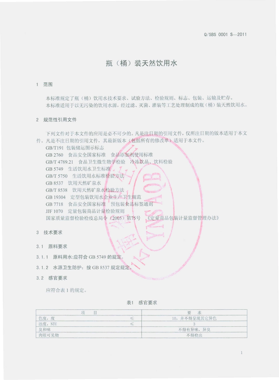 QSBS 0001 S-2011 瓶（桶）装天然饮用水.pdf_第3页