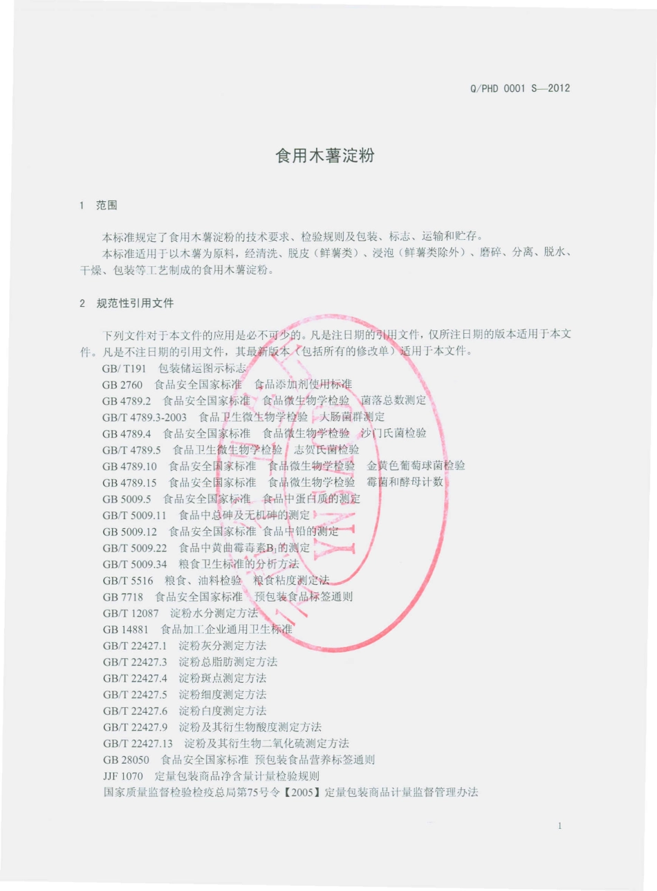 QPHD 0001 S-2012 食用木薯淀粉.pdf_第3页