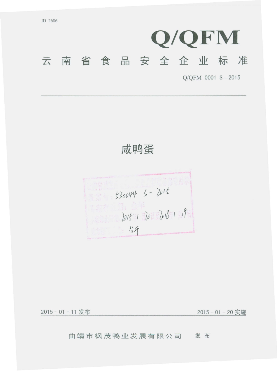 QQFM 0001 S-2015 曲靖市枫茂鸭业发展有限公司 咸鸭蛋.pdf_第1页