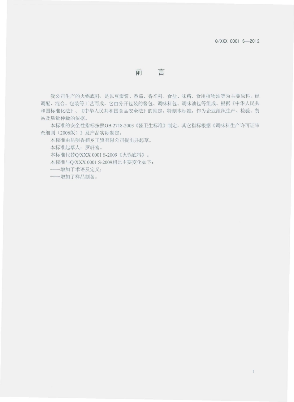 QXXX 0001 S-2012 火锅底料.pdf_第2页