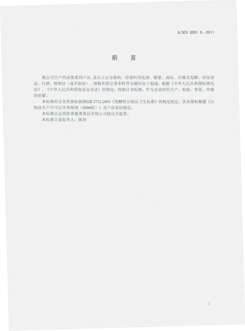 QSCX 0001 S-2010 卤腐.pdf_第3页