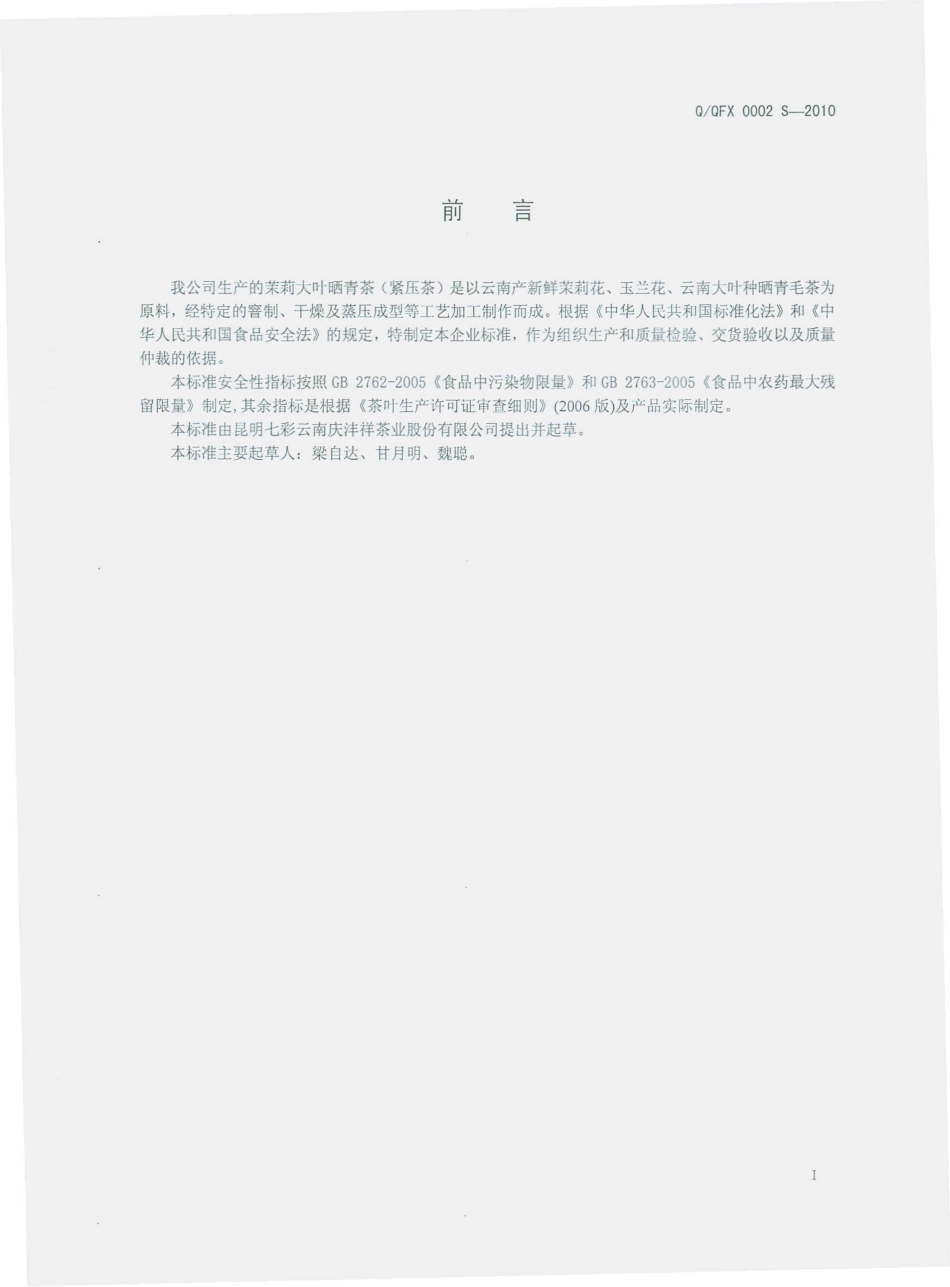 QQFX 0002 S-2010 茉莉大叶晒青（紧压茶）.pdf_第3页