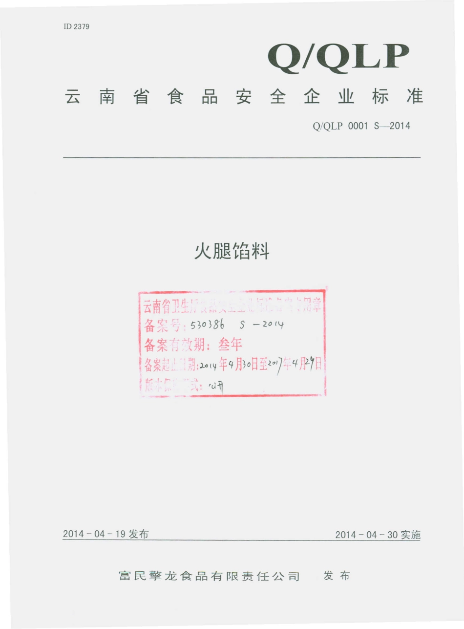 QQLP 0001 S-2014 富民擎龙食品有限责任公司 火腿馅料.pdf_第1页