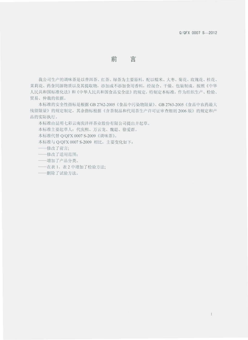 QQFX 0007 S-2012 调味茶.pdf_第2页