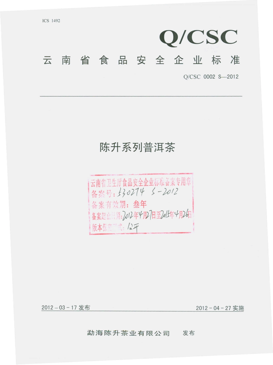 QSCS 0002 S-2012 陈升系列普洱茶.pdf_第1页