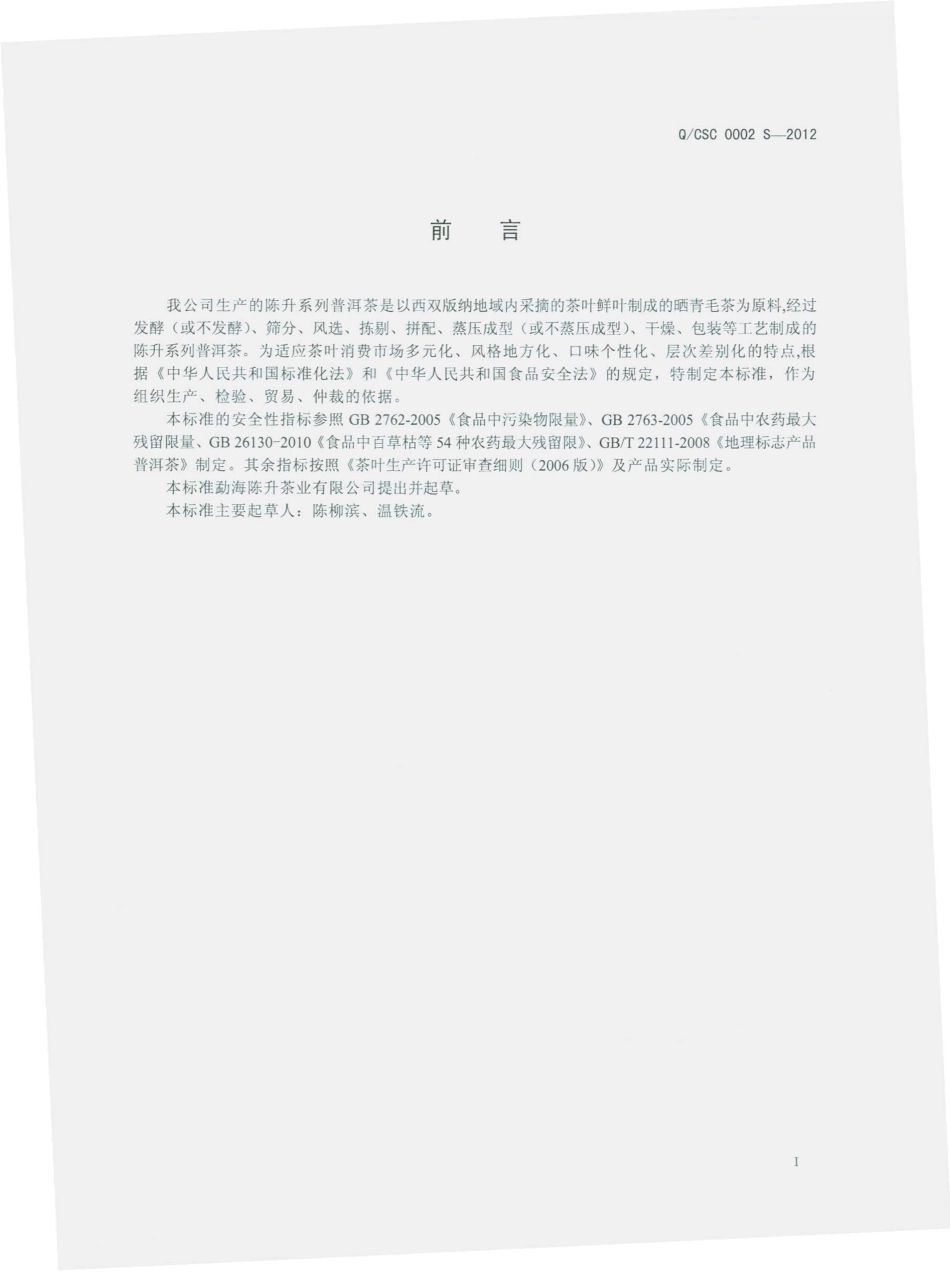 QSCS 0002 S-2012 陈升系列普洱茶.pdf_第3页