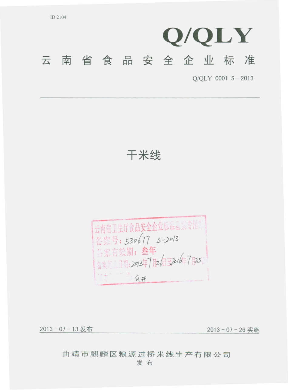 QQLY 0001 S-2013 曲靖市麒麟区粮源过桥米线生产有限公司 干米线.pdf_第1页
