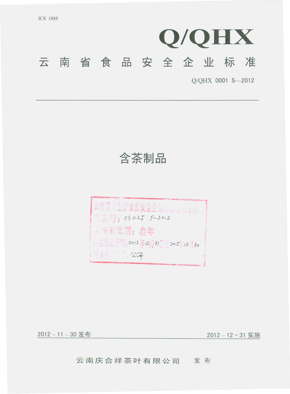 QQHX 0001 S-2012 云南庆合祥茶叶有限公司 含茶制品.pdf_第1页