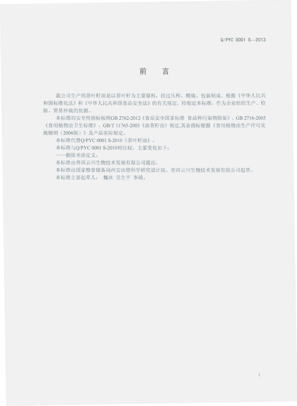 QPYC 0001 S-2013 普洱云川生物技术发展有限公司 茶叶籽油.pdf_第2页