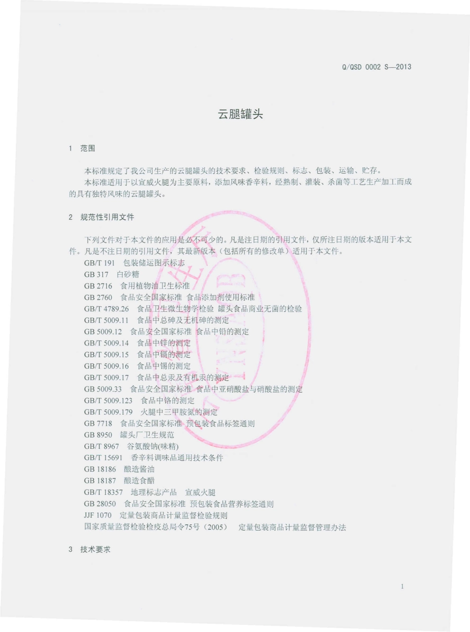QQSD 0002 S-2013 宣威市顺达火腿食品有限公司 云腿罐头.pdf_第3页